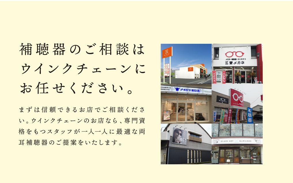 補聴器のご相談はウインクチェーンにお任せください。