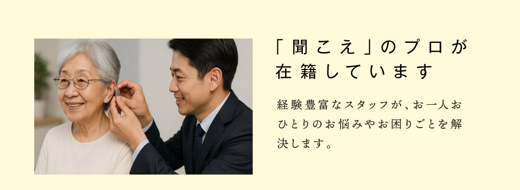 聞こえのプロが在籍しています。