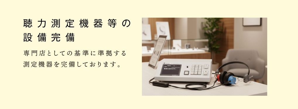 聴力特定機器等の設備完備