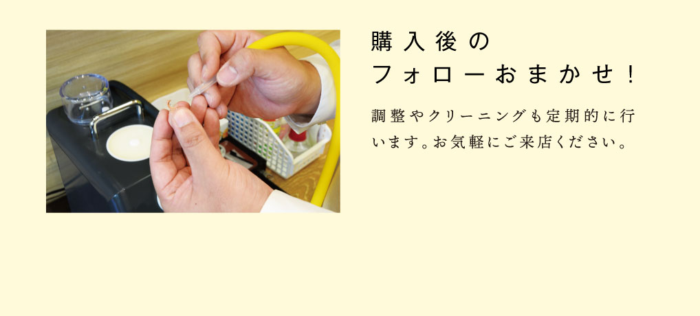 購入後のフォローお任せ！