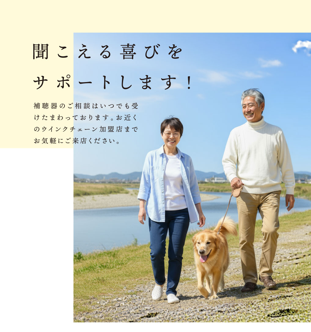 聞こえる喜びをサポートします！